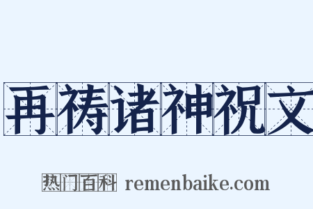 再祷诸神祝文是什么意思的图片